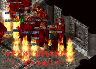 传奇万能开挂器真的存在吗?如何正确使用? 传奇万能开挂器真的存在吗?如何正确使用?