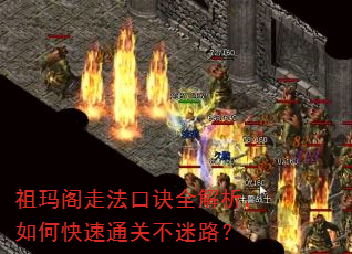 祖玛阁走法口诀全解析,如何快速通关不迷路? 祖玛阁走法口诀全解析,如何快速通关不迷路?