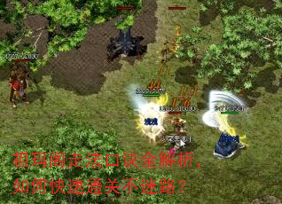 祖玛阁走法口诀全解析,如何快速通关不迷路? 祖玛阁走法口诀全解析,如何快速通关不迷路?