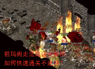 祖玛阁走法口诀全解析,如何快速通关不迷路? 祖玛阁走法口诀全解析,如何快速通关不迷路?