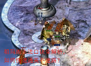 祖玛阁走法口诀全解析,如何快速通关不迷路? 祖玛阁走法口诀全解析,如何快速通关不迷路?