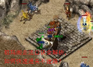 祖玛阁走法口诀全解析,如何快速通关不迷路? 祖玛阁走法口诀全解析,如何快速通关不迷路?