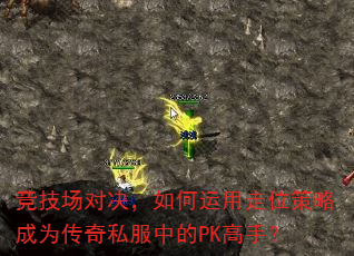 竞技场对决,如何运用走位策略成为传奇私服中的PK高手? 竞技场对决,如何运用走位策略成为传奇私服中的PK高手?