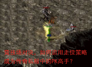 竞技场对决,如何运用走位策略成为传奇私服中的PK高手? 竞技场对决,如何运用走位策略成为传奇私服中的PK高手?
