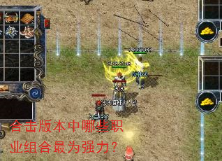 合击版本中哪些职业组合最为强力? 合击版本中哪些职业组合最为强力?