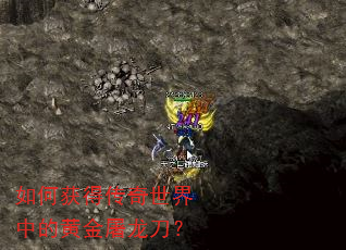 如何获得传奇世界中的黄金屠龙刀? 如何获得传奇世界中的黄金屠龙刀?