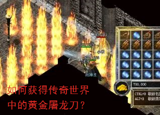 如何获得传奇世界中的黄金屠龙刀? 如何获得传奇世界中的黄金屠龙刀?