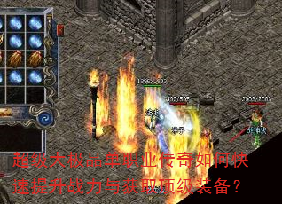 超级大极品单职业传奇如何快速提升战力与获取顶级装备? 超级大极品单职业传奇如何快速提升战力与获取顶级装备?