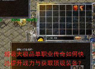 超级大极品单职业传奇如何快速提升战力与获取顶级装备? 超级大极品单职业传奇如何快速提升战力与获取顶级装备?