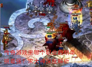 传奇游戏里哪个职业后期单挑最强?求大神深度解析 传奇游戏里哪个职业后期单挑最强?求大神深度解析