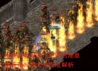传奇游戏里哪个职业后期单挑最强?求大神深度解析 传奇游戏里哪个职业后期单挑最强?求大神深度解析