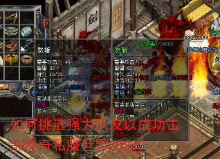 如何挑选强力队友以成功击杀传奇私服世界BOSS? 如何挑选强力队友以成功击杀传奇私服世界BOSS?