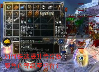 如何快速提升传奇私服角色等级至榜首? 如何快速提升传奇私服角色等级至榜首?