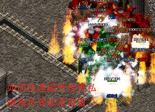 如何快速提升传奇私服角色等级至榜首? 如何快速提升传奇私服角色等级至榜首?