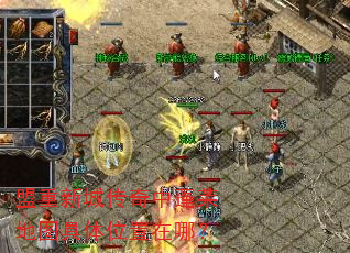 盟重新城传奇中蓬莱地图具体位置在哪? 盟重新城传奇中蓬莱地图具体位置在哪?