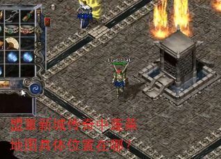 盟重新城传奇中蓬莱地图具体位置在哪? 盟重新城传奇中蓬莱地图具体位置在哪?
