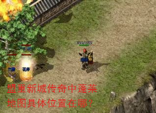 盟重新城传奇中蓬莱地图具体位置在哪? 盟重新城传奇中蓬莱地图具体位置在哪?