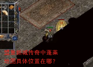 盟重新城传奇中蓬莱地图具体位置在哪? 盟重新城传奇中蓬莱地图具体位置在哪?