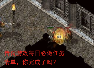 传奇游戏每日必做任务清单,你完成了吗? 传奇游戏每日必做任务清单,你完成了吗?