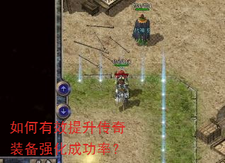 如何有效提升传奇装备强化成功率? 如何有效提升传奇装备强化成功率?