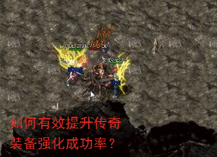如何有效提升传奇装备强化成功率? 如何有效提升传奇装备强化成功率?