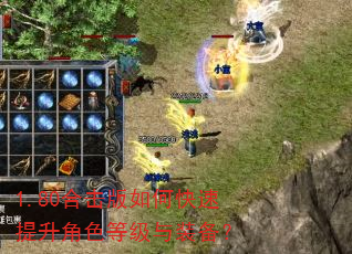 1.80合击版如何快速提升角色等级与装备? 1.80合击版如何快速提升角色等级与装备?