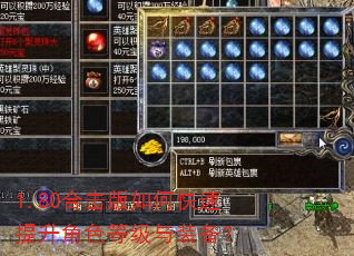 1.80合击版如何快速提升角色等级与装备? 1.80合击版如何快速提升角色等级与装备?