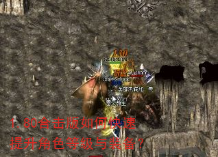 1.80合击版如何快速提升角色等级与装备? 1.80合击版如何快速提升角色等级与装备?