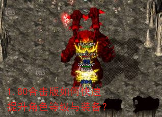 1.80合击版如何快速提升角色等级与装备? 1.80合击版如何快速提升角色等级与装备?