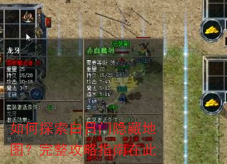 如何探索白日门隐藏地图?完整攻略指南在此 如何探索白日门隐藏地图?完整攻略指南在此