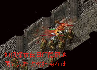 如何探索白日门隐藏地图?完整攻略指南在此 如何探索白日门隐藏地图?完整攻略指南在此