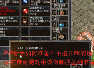 PVP新手如何准备?不擅长PK的玩家在传奇游戏中该做哪些基础准备? PVP新手如何准备?不擅长PK的玩家在传奇游戏中该做哪些基础准备?