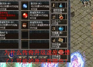 为什么传奇升级速度变慢了?可能的原因有哪些? 为什么传奇升级速度变慢了?可能的原因有哪些?