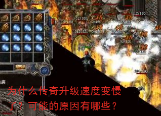 为什么传奇升级速度变慢了?可能的原因有哪些? 为什么传奇升级速度变慢了?可能的原因有哪些?