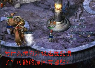 为什么传奇升级速度变慢了?可能的原因有哪些? 为什么传奇升级速度变慢了?可能的原因有哪些?