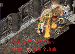 土城花屏补丁如何安装?游戏画面异常修复全攻略 土城花屏补丁如何安装?游戏画面异常修复全攻略