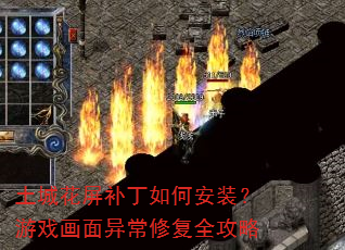 土城花屏补丁如何安装?游戏画面异常修复全攻略 土城花屏补丁如何安装?游戏画面异常修复全攻略