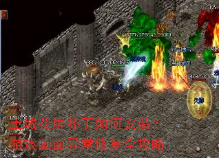 土城花屏补丁如何安装?游戏画面异常修复全攻略 土城花屏补丁如何安装?游戏画面异常修复全攻略