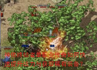 神佑终结者单职业传奇如何快速提升战力与获取稀有装备? 神佑终结者单职业传奇如何快速提升战力与获取稀有装备?