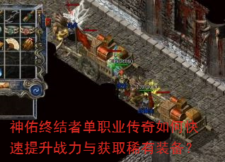 神佑终结者单职业传奇如何快速提升战力与获取稀有装备? 神佑终结者单职业传奇如何快速提升战力与获取稀有装备?