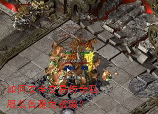 如何安全交易传奇私服装备避免被骗? 如何安全交易传奇私服装备避免被骗?