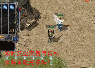 如何安全交易传奇私服装备避免被骗? 如何安全交易传奇私服装备避免被骗?
