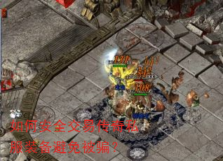 如何安全交易传奇私服装备避免被骗? 如何安全交易传奇私服装备避免被骗?