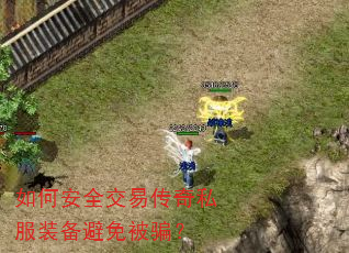 如何安全交易传奇私服装备避免被骗? 如何安全交易传奇私服装备避免被骗?