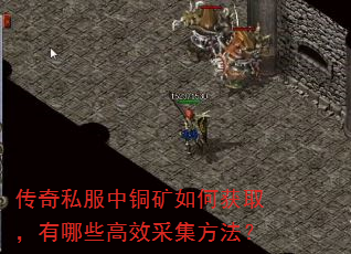 传奇私服中铜矿如何获取,有哪些高效采集方法? 传奇私服中铜矿如何获取,有哪些高效采集方法?