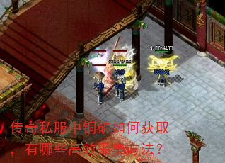 传奇私服中铜矿如何获取,有哪些高效采集方法? 传奇私服中铜矿如何获取,有哪些高效采集方法?