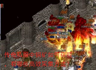 传奇私服中铜矿如何获取,有哪些高效采集方法? 传奇私服中铜矿如何获取,有哪些高效采集方法?
