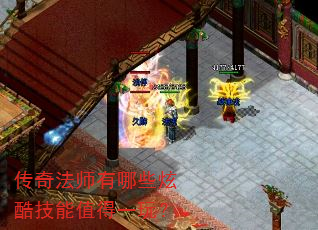 传奇法师有哪些炫酷技能值得一玩? 传奇法师有哪些炫酷技能值得一玩?