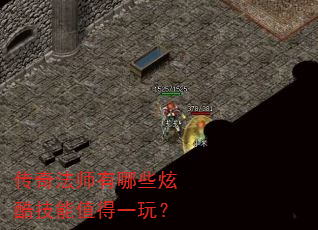 传奇法师有哪些炫酷技能值得一玩? 传奇法师有哪些炫酷技能值得一玩?