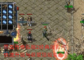 热血传奇私服2经典版如何快速升级与获取顶级装备? 热血传奇私服2经典版如何快速升级与获取顶级装备?